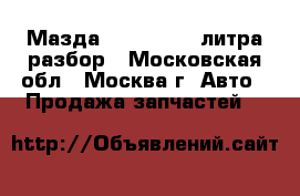 Мазда Mazda 3 1.6 литра разбор - Московская обл., Москва г. Авто » Продажа запчастей   